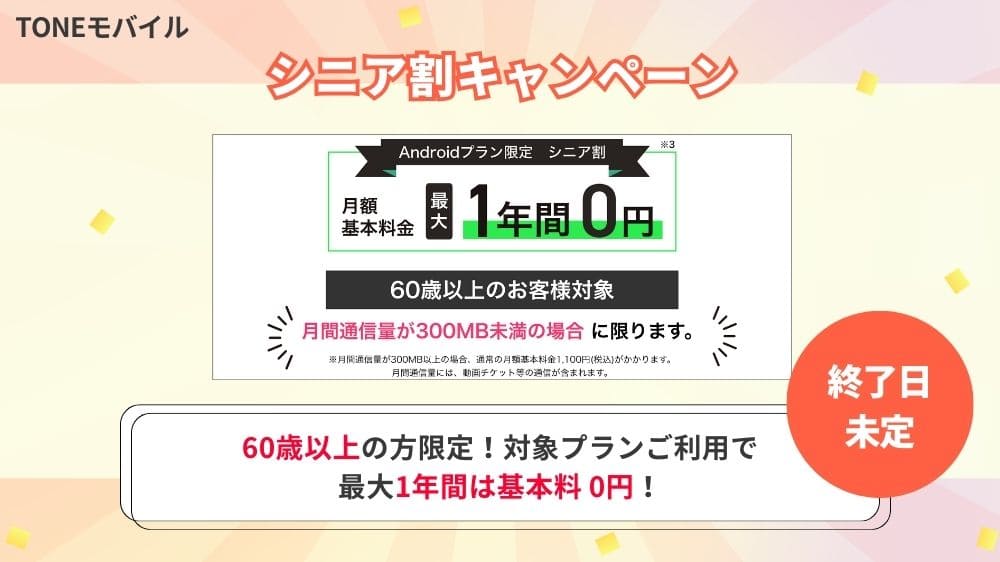 トーンモバイル キャンペーン