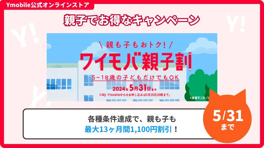 ワイモバイル　親子割