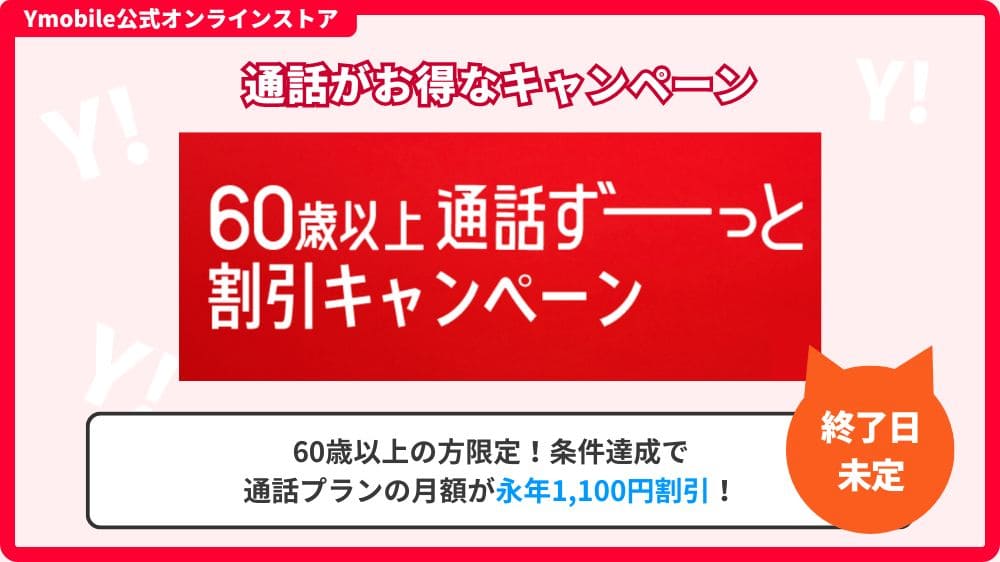 ワイモバイル　60歳以上　通話割引