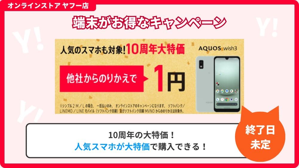 ワイモバイル キャンペーン