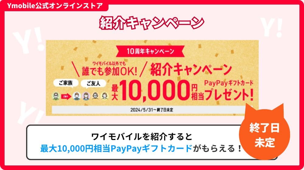 ワイモバイル キャンペーン