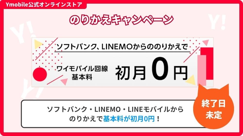 ワイモバイル　初月0円