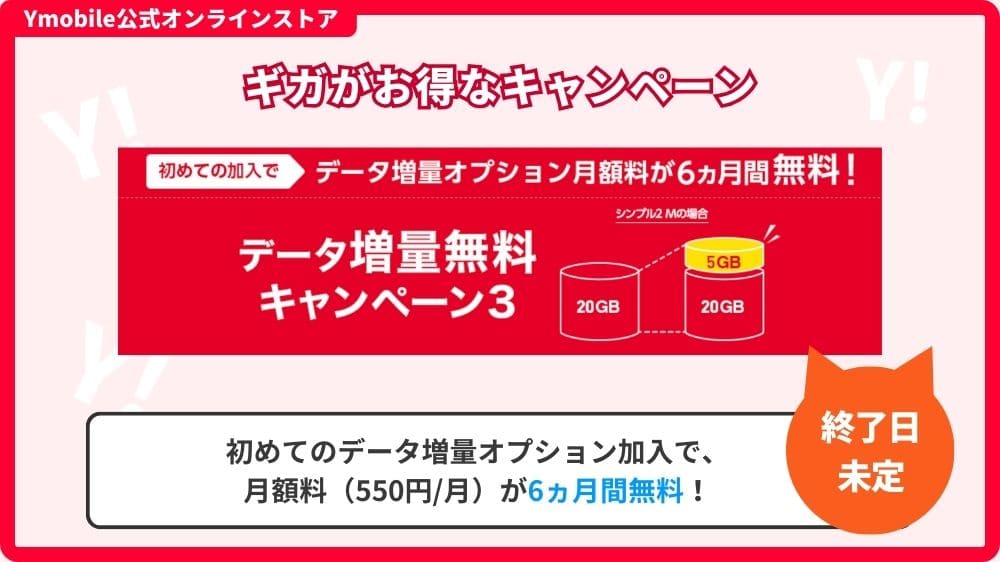 ワイモバイルキャンペーン