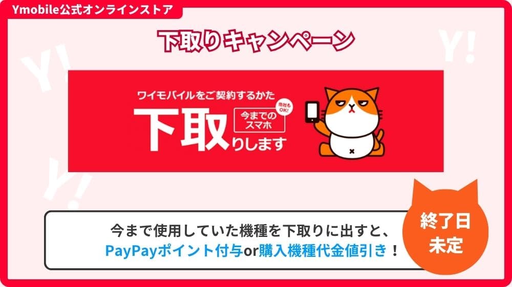 ワイモバイル　下取りプログラム