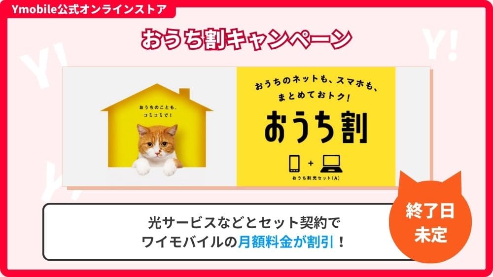 ワイモバイル　おうち割