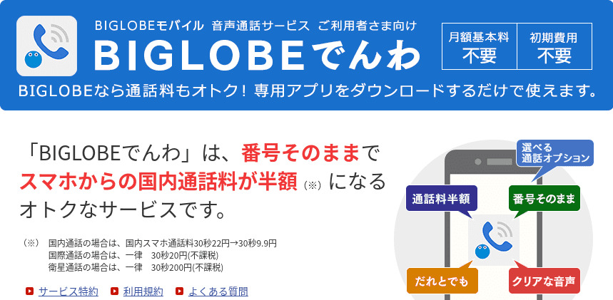 BIGLOBEモバイル　専用アプリ