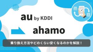 au ahamo 乗り換え