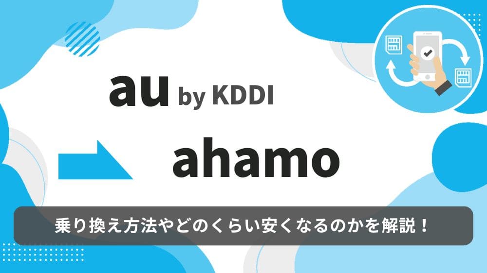 au ahamo 乗り換え