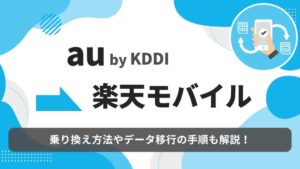 au　楽天モバイル　乗り換え