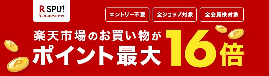楽天モバイル　ポイント