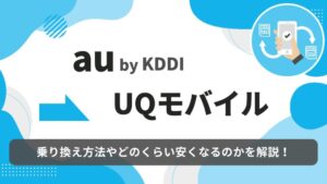 au UQモバイル 乗り換え