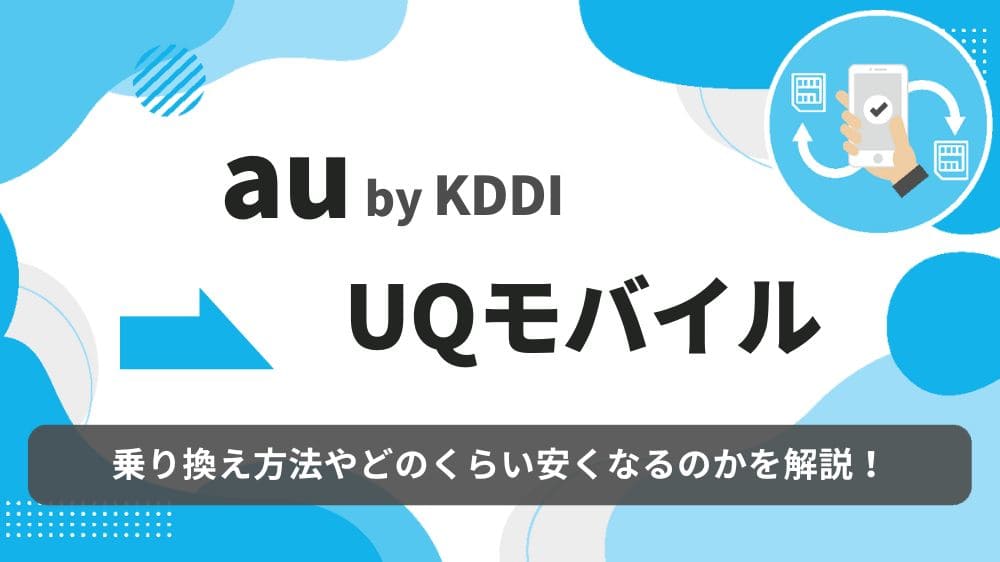 au UQモバイル 乗り換え