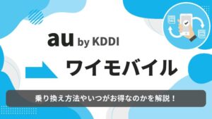 au　ワイモバイル　乗り換え