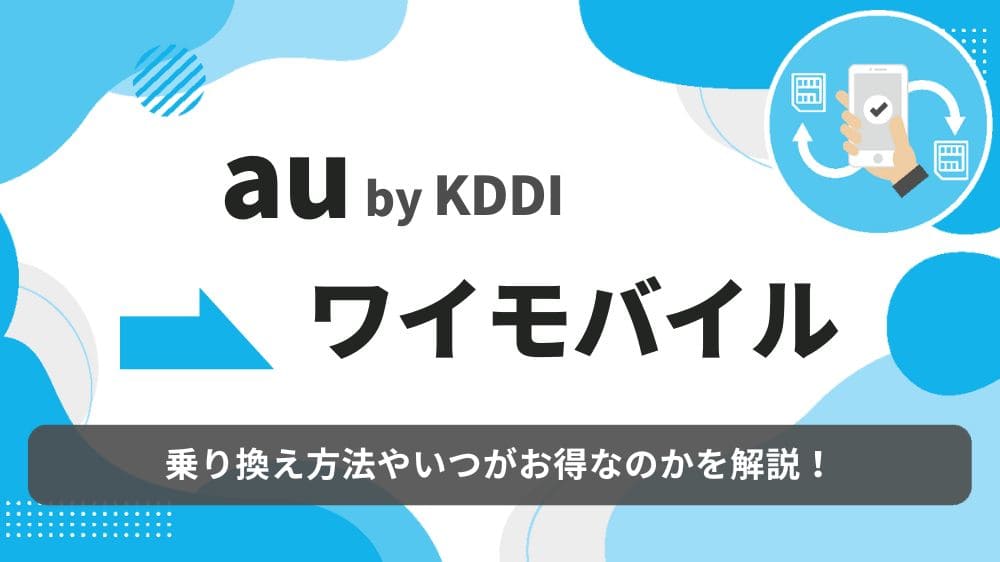 au　ワイモバイル　乗り換え