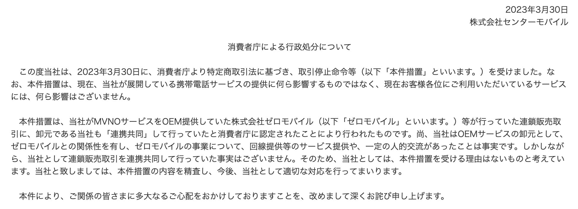 センターモバイル 業務停止
