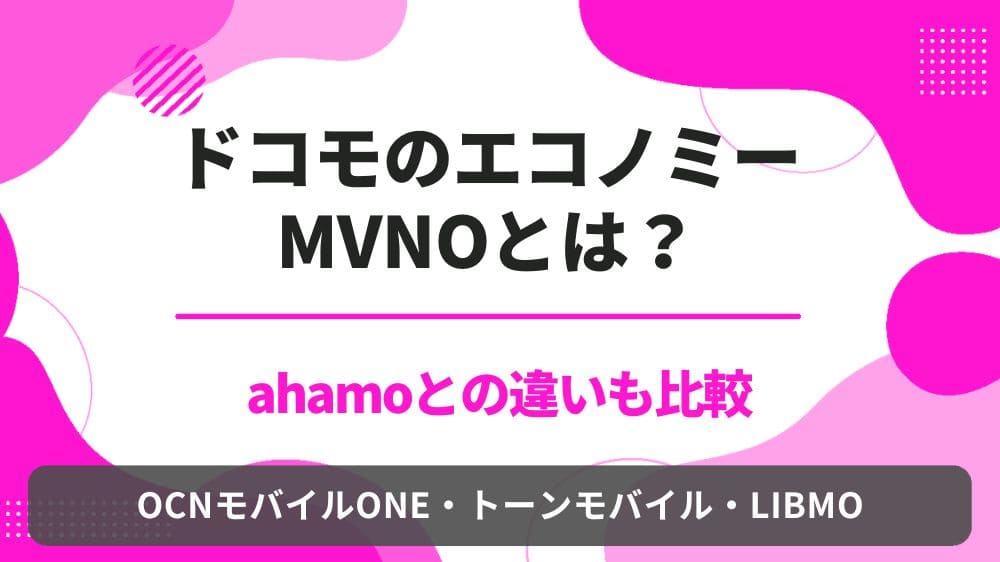 ドコモ　エコノミーMVNO
