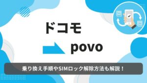 ドコモ　povo　乗り換え