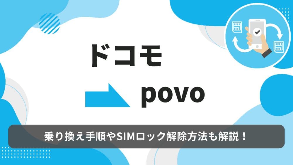 ドコモ　povo　乗り換え