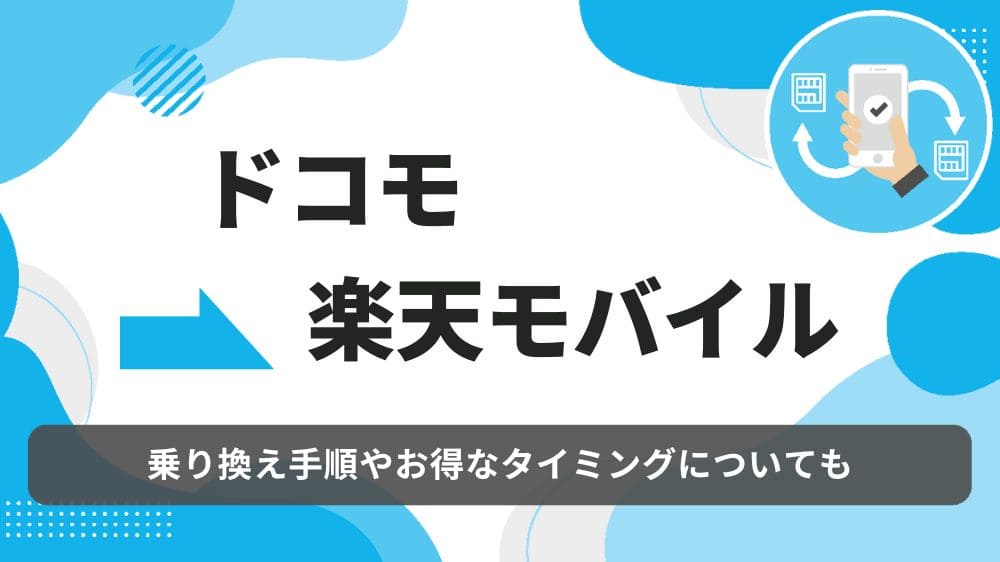ドコモ　楽天モバイル　乗り換え