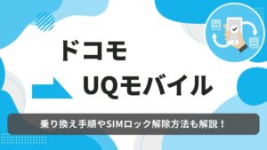 ドコモ　UQモバイル　乗り換え