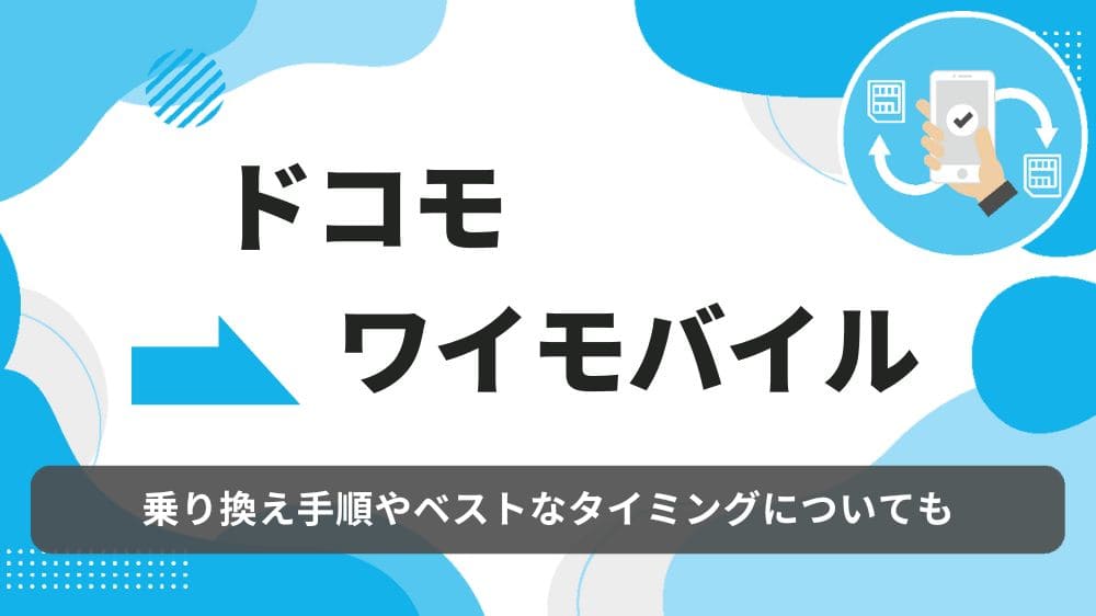 ドコモ　ワイモバイル　乗り換え