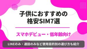子供　格安スマホ　おすすめ