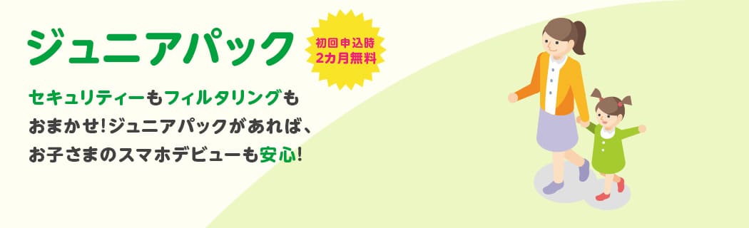 mineo　ジュニアパック