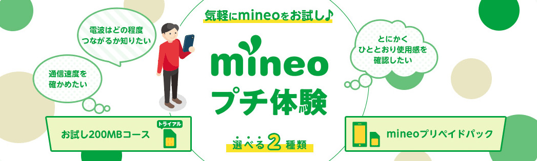 mineo　お試し