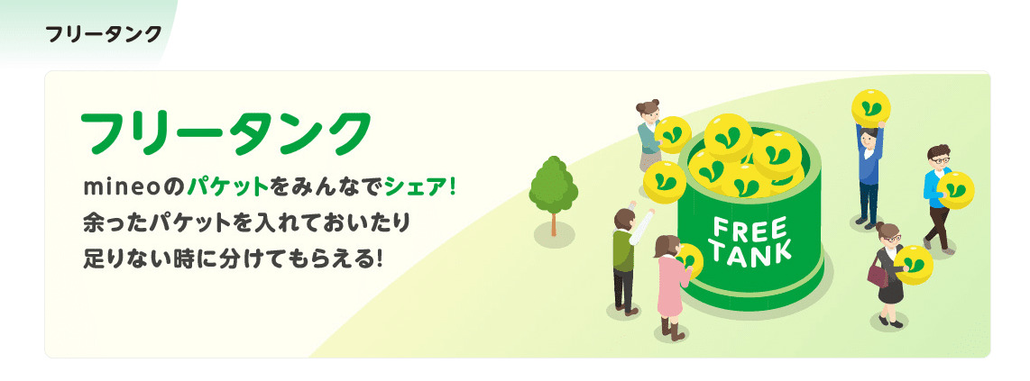 mineo フリータンク