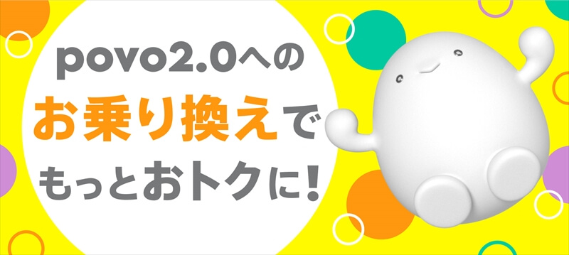 povo 乗り換え