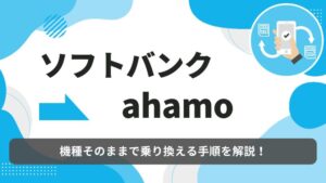 ソフトバンク　ahamo 乗り換え