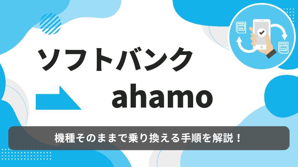 ソフトバンク　ahamo 乗り換え