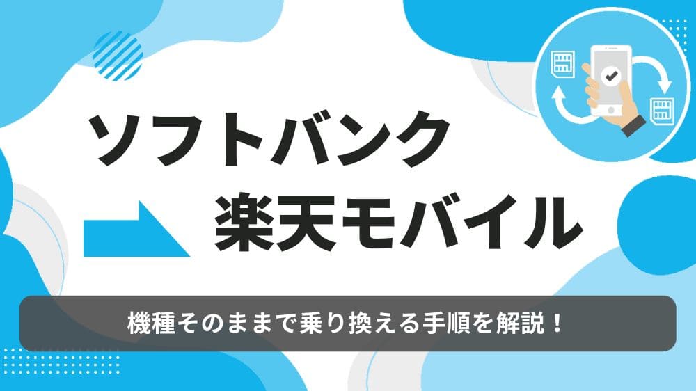 ソフトバンク　楽天モバイル　乗り換え