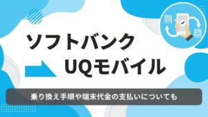 ソフトバンク　UQモバイル　乗り換え