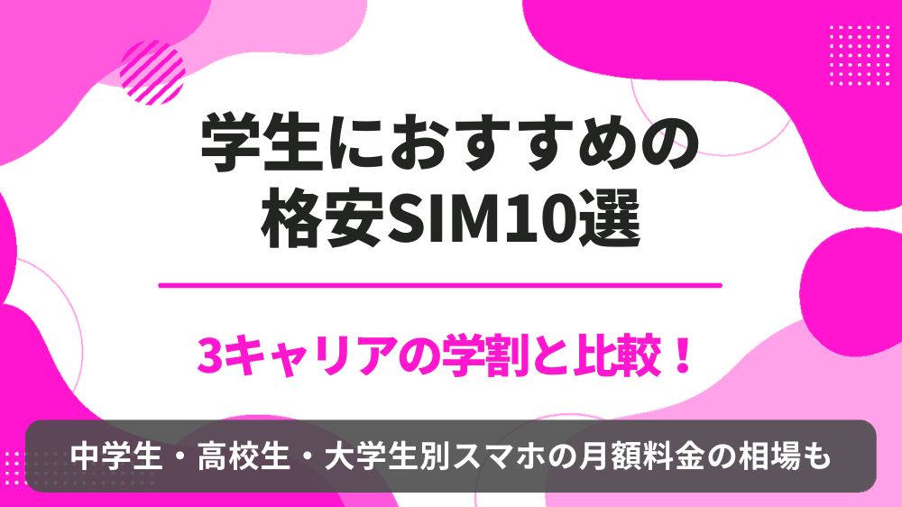学生　格安スマホ　おすすめ