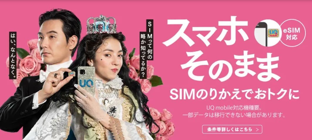 UQモバイル乗り換え