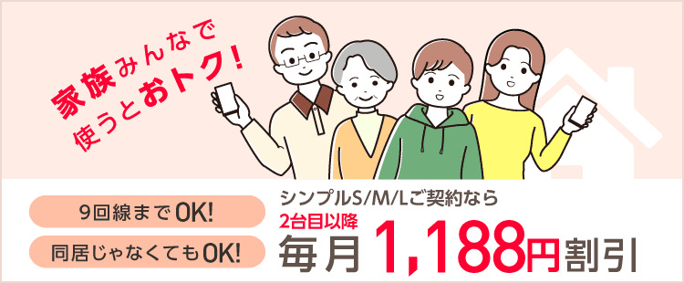 ワイモバイル　家族割