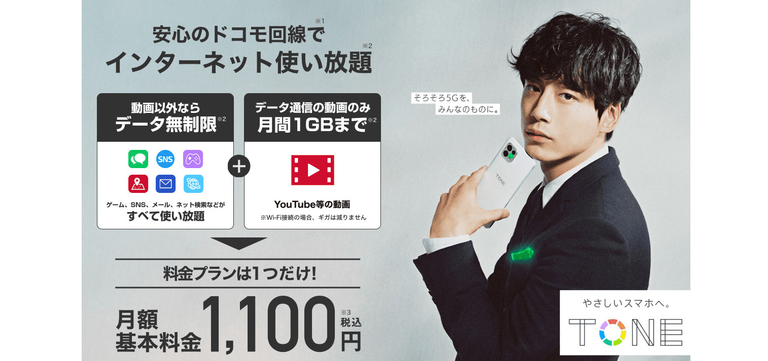 トーンモバイル
