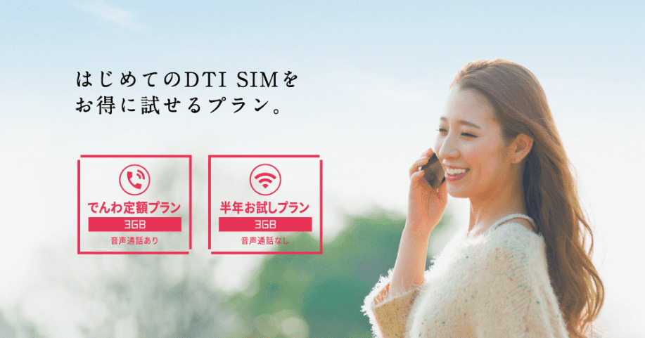 DTI SIM　お試しプラン