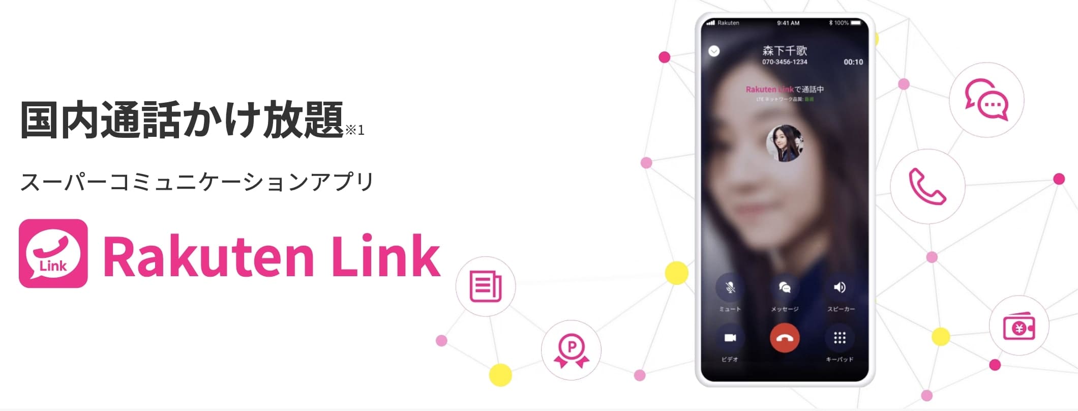 Rakuten Link