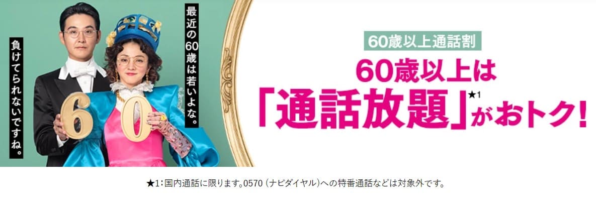 60歳以上かけ放題