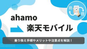 ahamo 楽天モバイル　乗り換え