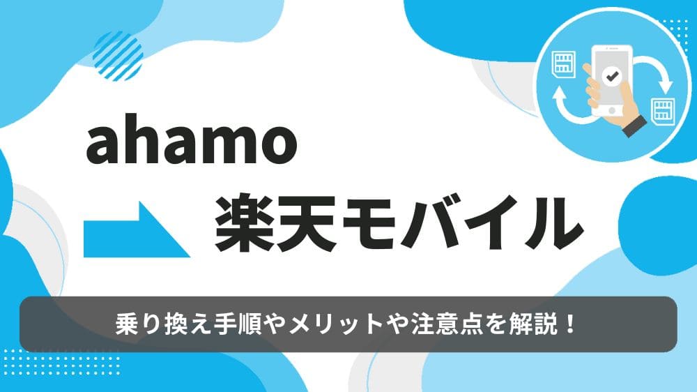 ahamo 楽天モバイル　乗り換え