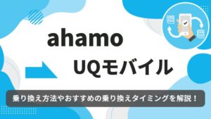 ahamo uqmobile　乗り換え
