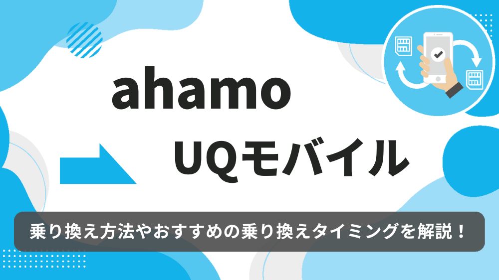 ahamo uqmobile 乗り換え