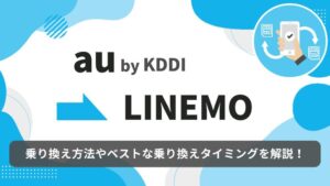 au　LINEMO　乗り換え