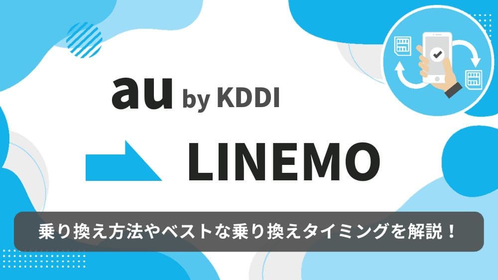 au　LINEMO　乗り換え