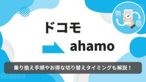 ドコモ　ahamo 乗り換え