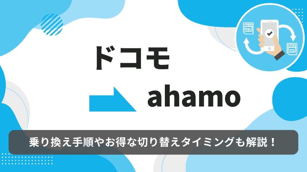ドコモ ahamo 乗り換え