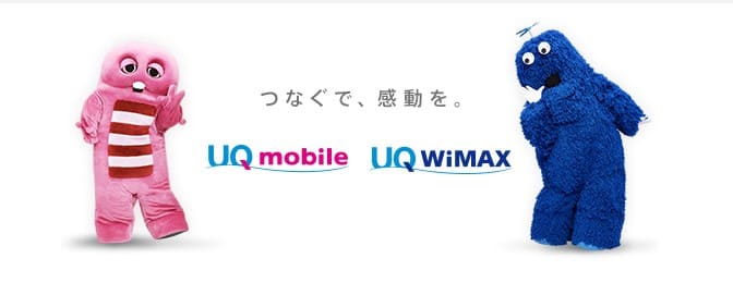 UQモバイル　デメリット